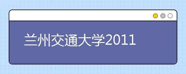 兰州交通大学2011年高水平运动员招生简章 