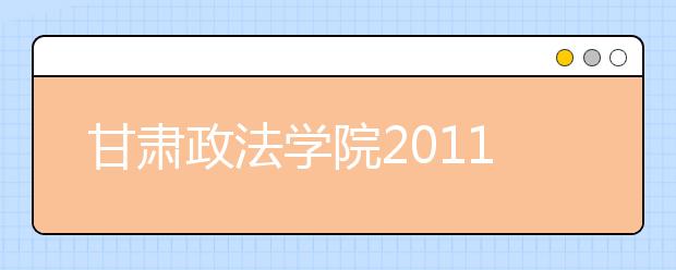 甘肃政法学院2011年高水平运动员招生信息