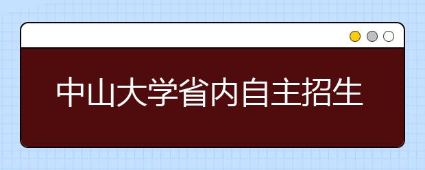 中山大学省内自主招生 科目最少数学不难 