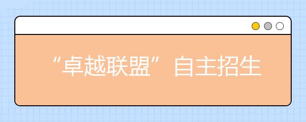 “卓越联盟”自主招生考试举行 3月10日前后公布成绩 