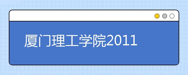 厦门理工学院2011年高水平运动员招生补充通知