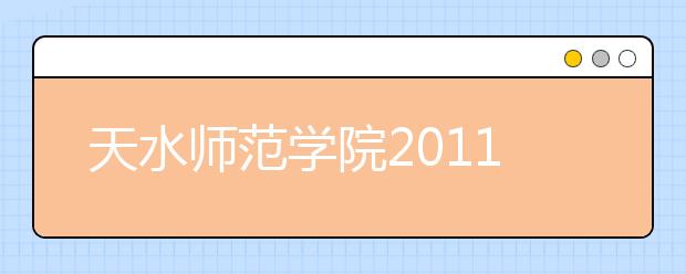 天水师范学院2011年运动训练招生简章