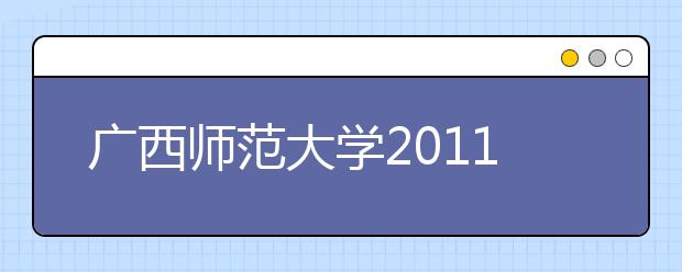 广西师范大学2011年运动训练专业、民族传统体育专业单独招生简章