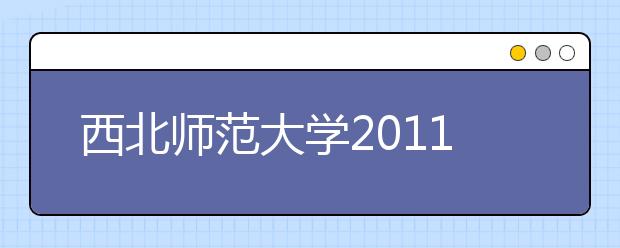 西北师范大学2011年民族传统体育、运动训练专业招生简章