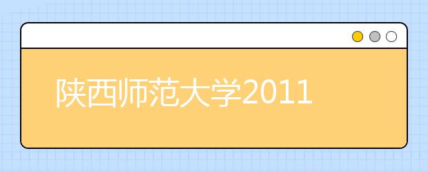 陕西师范大学2011年运动训练专业招生简章