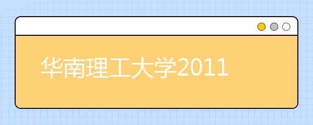 华南理工大学2011年运动训练专业招生简章