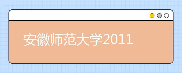 安徽师范大学2011年高水平运动员招生简章