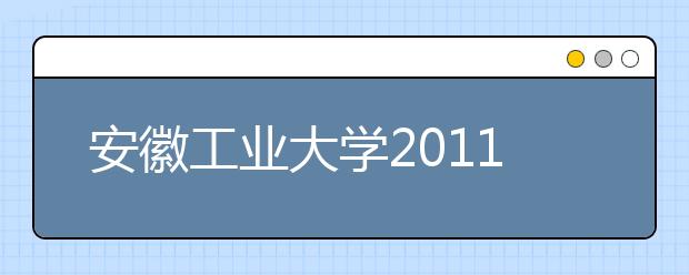 安徽工业大学2011年高水平运动员招生简章