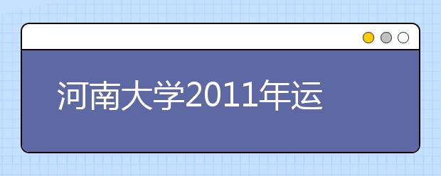 河南大学2011年运动训练专业招生章程