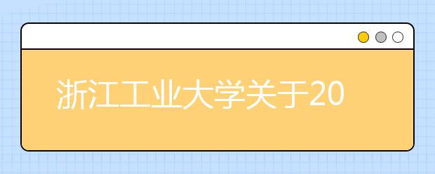 浙江工业大学关于2011年定向越野高水平运动员测试通知