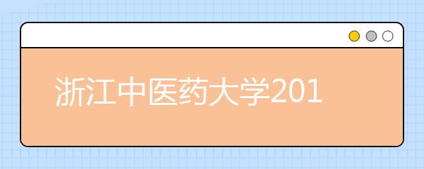 浙江中医药大学2011年高水平运动员招生简章