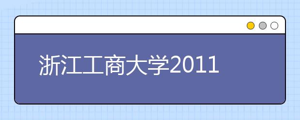 浙江工商大学2011年高水平运动员招生简章 