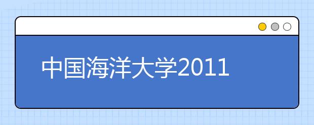 中国海洋大学2011年运动训练专业招生简章