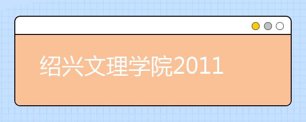 绍兴文理学院2011年运动训练专业单独招生简章