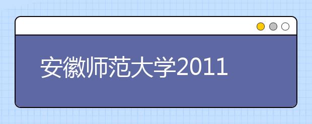 安徽师范大学2011年运动训练专业招生简章