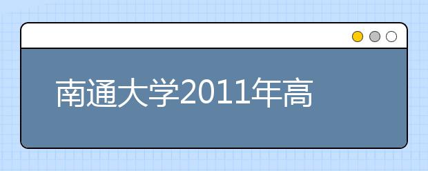 南通大学2011年高水平运动员招生简章