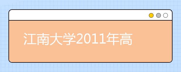 江南大学2011年高水平运动员招生简章 