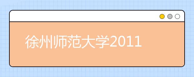 徐州师范大学2011年高水平运动员招生简章 