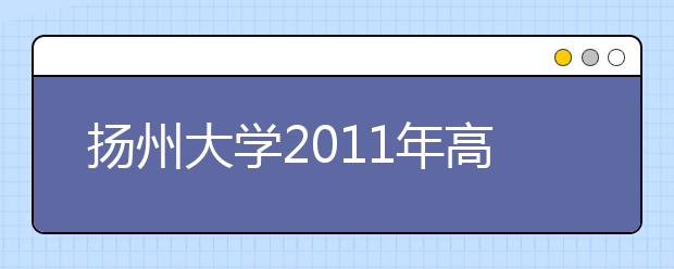 扬州大学2011年高水平运动员招生简章