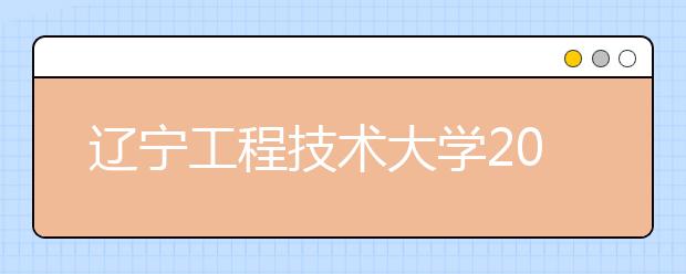 辽宁工程技术大学2011年运动训练(篮球)专业招生简章