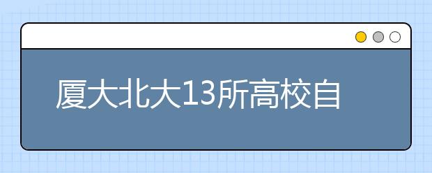 厦大北大13所高校自主招生联考21日开考