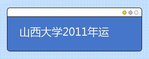 山西大学2011年运动训练专业招生简章