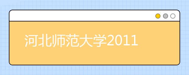 河北师范大学2011年运动训练民族传统体育专业招生简章