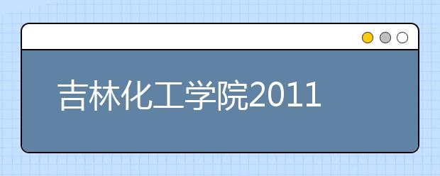 吉林化工学院2011年高水平运动队招生简章