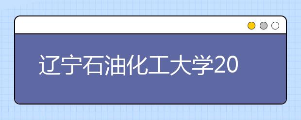 辽宁石油化工大学2011年高水平运动员招生简章