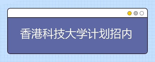 香港科技大学计划招内地生150名 