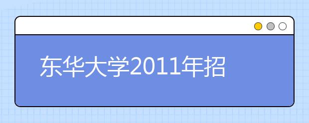 东华大学2011年招收高水平运动员招生简章 