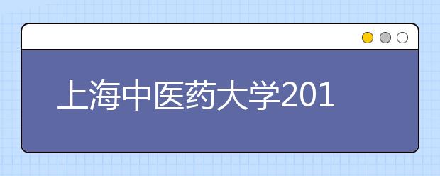 上海中医药大学2011年高水平运动员招生简章 