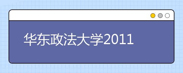 华东政法大学2011年拟招收高水平运动员的公告 