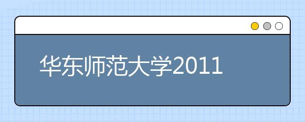 华东师范大学2011年高水平运动员测试选拔方案