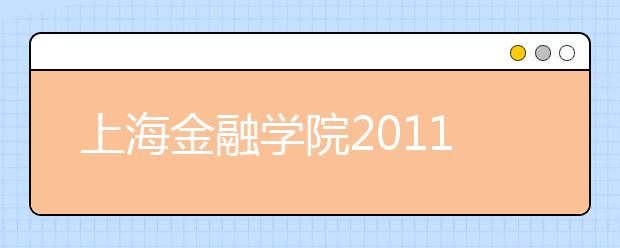 上海金融学院2011年高水平运动员招生章程