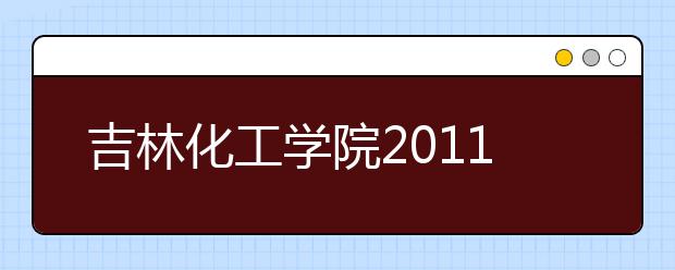 吉林化工学院2011年高水平运动队招生简章 