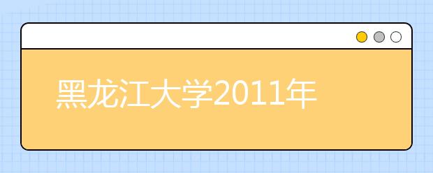 黑龙江大学2011年高水平运动员招生简章 