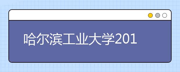 哈尔滨工业大学2011年田径项目高水平运动员测试通知 