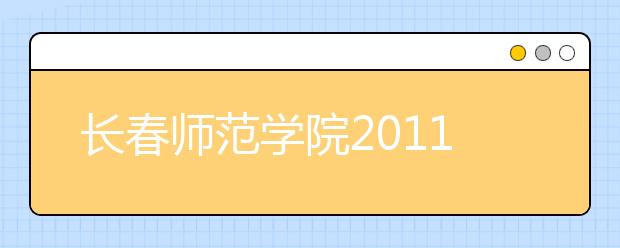 长春师范学院2011年高水平运动队招生信息 