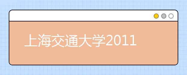 上海交通大学2011年高水平运动员招生简章 