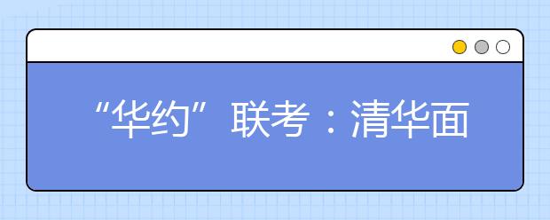 “华约”联考：清华面试首加体质测试