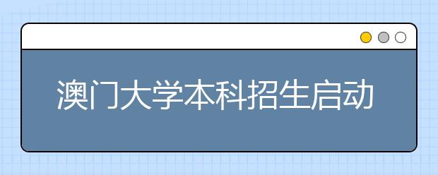 澳门大学本科招生启动 计划招1500名内地学生