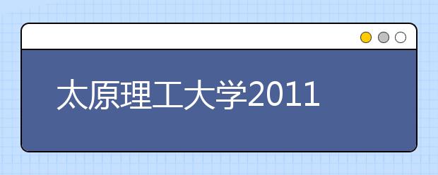 太原理工大学2011年高水平运动员招生简章