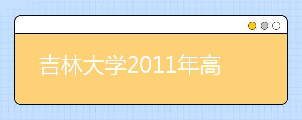 吉林大学2011年高水平运动员招生简章 