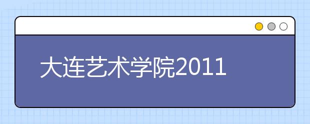 大连艺术学院2011年高水平运动员招生简章