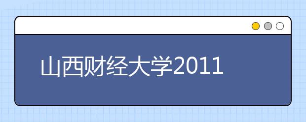 山西财经大学2011年高水平运动员招生简章