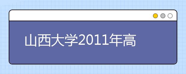 山西大学2011年高水平运动员招生简章