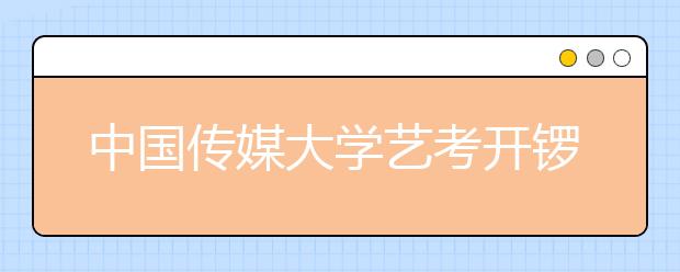 中国传媒大学艺考开锣 播音表演命题类似往年