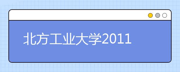 北方工业大学2011年高水平运动员招生简章