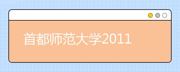 首都师范大学2011年健美操高水平运动员招生简章